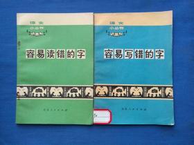 容易读错的字+容易写错的字（语文小丛书，两册合售，前有毛主席语录）