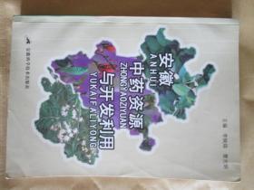 安徽中藥資源與開(kāi)發(fā)利用