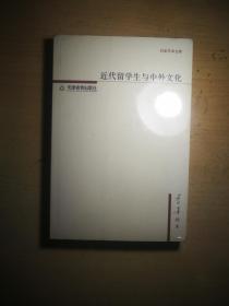 DD 名家学术文库：近代留学生与中外文化（2006年1版1印、16开本、未开封）
