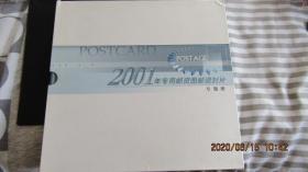2001年专用邮资图邮资封片中邮广册（21枚封 24枚片）