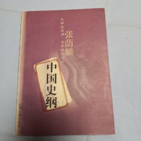 中国史纲