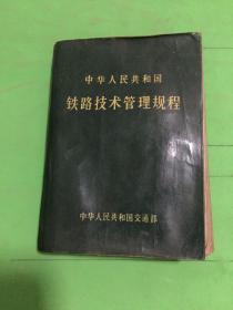 中华人民共和国铁路技术管理规程（1973年2月1日起试行）