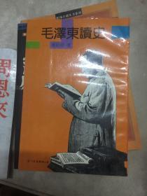 毛泽东读史