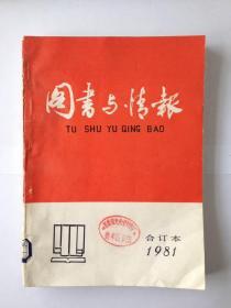 图书与情报1981合订本 创刊号