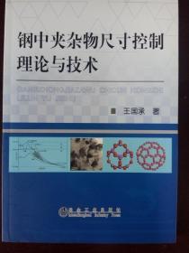 钢中夹杂物尺寸控制理论与技术