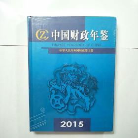 中国财政年鉴 2015（全新）