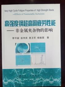 高強度鋼超高周疲勞性能：非金屬夾雜物的影響