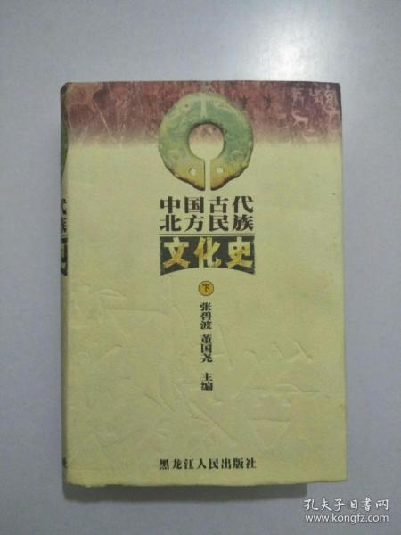 中国古代北方民族文化史(下册)