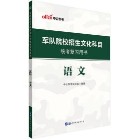 中公教育2020军队院校招生文化科目统考复习用书：语文