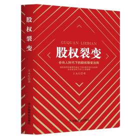 股权裂变：合伙人时代下的股权裂变法则