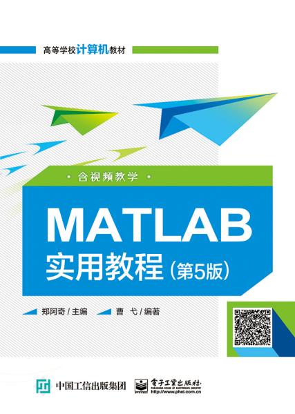 MATLAB实用教程（第5版）（含视频教学）