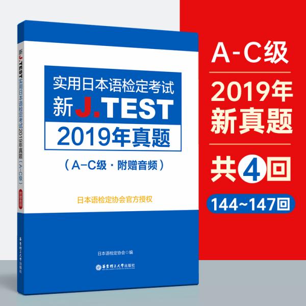 新J.TEST实用日本语检定考试2019年真题