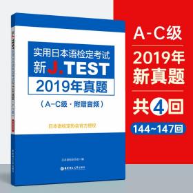 新J.TEST实用日本语检定考试2019年真题A-C级日本语检定协会编华东理工大学出版社9787562861546