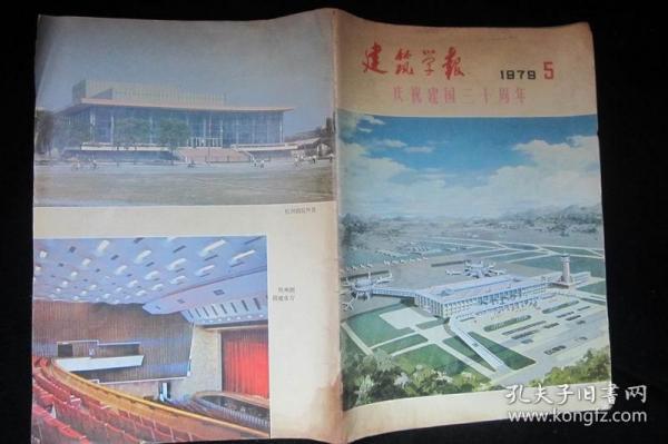 建筑学报1979.5（庆祝建国三十周年）