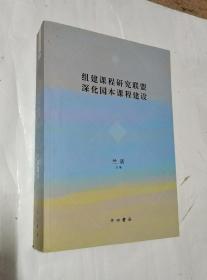 组建课程研究联盟　深化园本课程建设