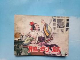 胆剑篇(下)1980年一版一印