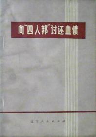 向“四人邦”讨还血债