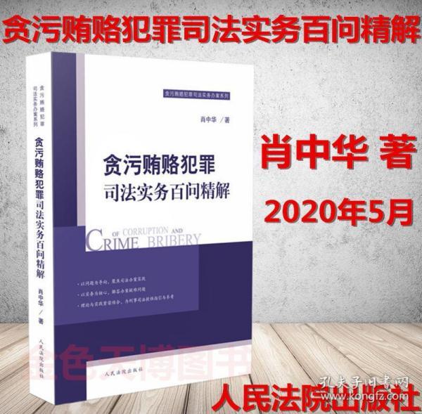 贪污贿赂犯罪司法实务百问精解