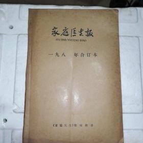 家庭医生报合订本 1987年1月5日第一期一一12月25日第三十六期。