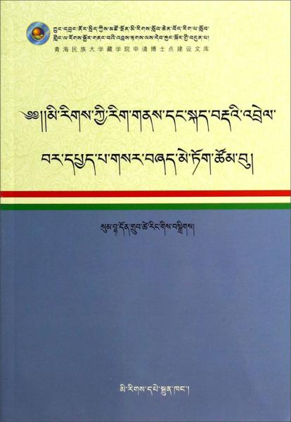 语言与文化(藏文版)/青海民族大学藏学院申请博士点建设文库