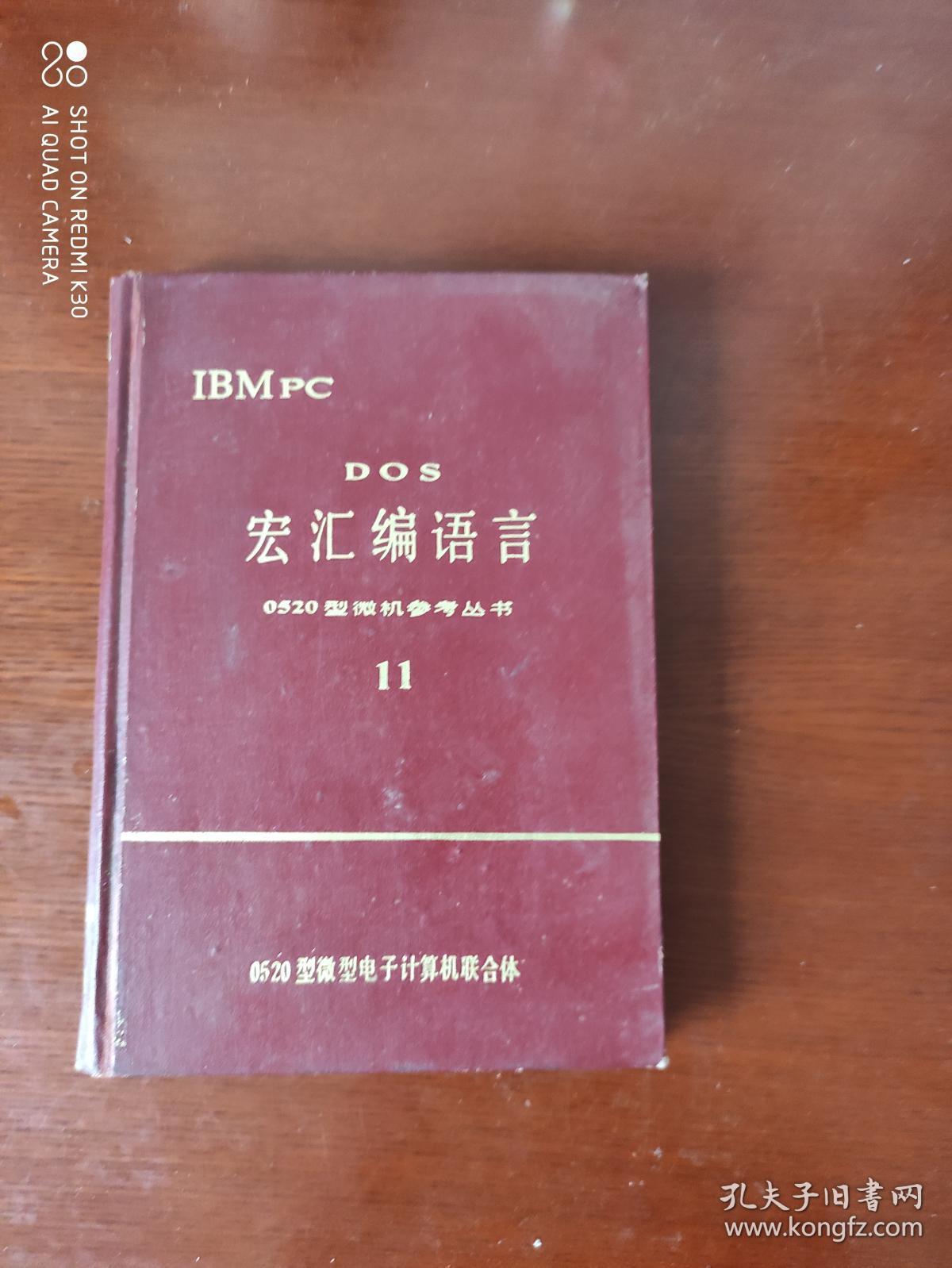 DOS宏汇编语言 0520型微机参考丛书