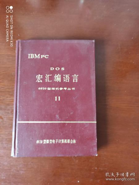 DOS宏汇编语言 0520型微机参考丛书