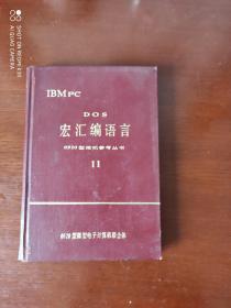 DOS宏汇编语言 0520型微机参考丛书
