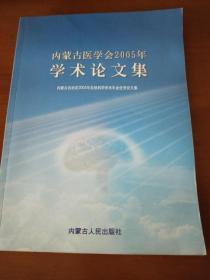 内蒙古自治区医学会2005年学术论文