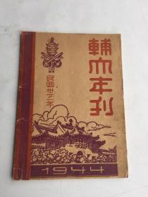 民国三十三年辅仁年刊一册全原版书     辅仁大学年刊1944年校长陈垣先生  教授合影