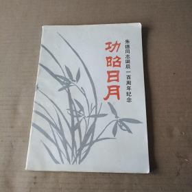 功昭日月: 朱德同志诞辰一百周年纪念