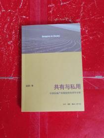 共有与私用：中国农地产权制度的经济学分析