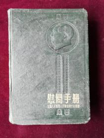 未使用老日记本·1954年慰问手册·全国人民慰问人民解放军代表团赠【有毛主席、朱德像】未使用