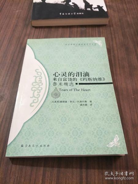 心灵的泪滴：来自富饶的《玛斯纳维》鲁米精选