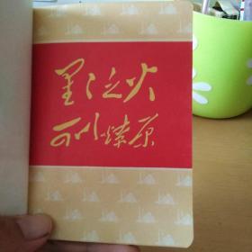 井冈山**老笔记本（内有毛主席照片和井冈山老画片）（北柜～1）