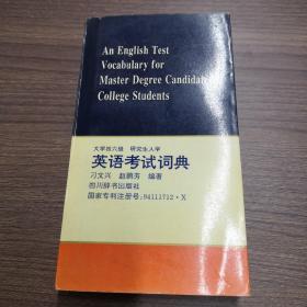 大学四六级 研究生入学英语考试词典