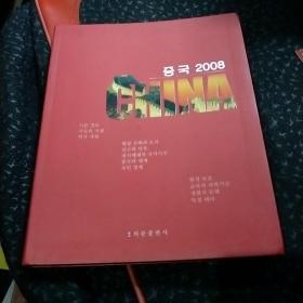 中国2008 : 朝鲜文