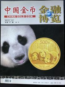 中国金币 金融博览 2013.01 总第27期 增刊