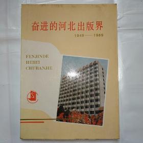 奋进的河北出版界（1949-1989）