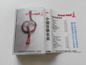 老磁带 中国音乐名曲 Grea Wall