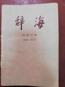 78年版《辞海一一历史分册（世界史、考古学）》