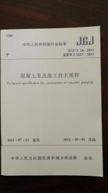 JGJ/T 10-2011 混凝土泵送施工技术规程