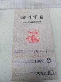 四川中医1991（ 1  8 10）共3册合售