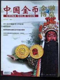 中国金币 金融博览 2011.01 增刊