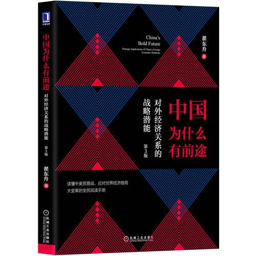 中国为什么有前途:对外经济关系的战略潜能（第3版）