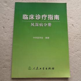 临床诊疗指南·风湿病分册