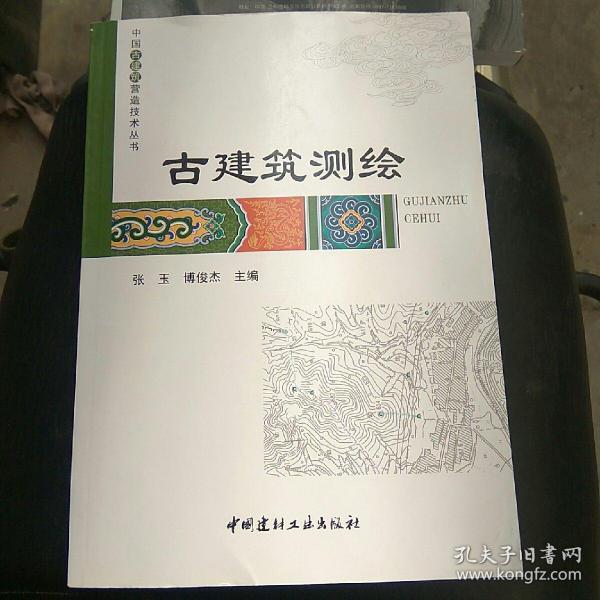 《中国古建筑营造技术丛书：古建筑测绘》（16开平装 127页 黑白图文本）九品