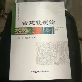 《中国古建筑营造技术丛书：古建筑测绘》（16开平装 127页 黑白图文本）九品