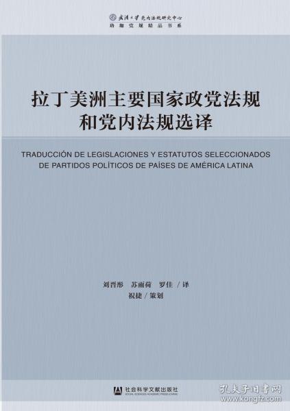 拉丁美洲主要国家政党法规和党内法规选译