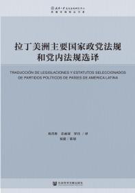 拉丁美洲主要国家政党法规和党内法规选译