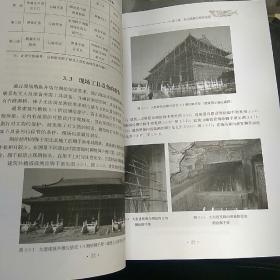 《中国古建筑营造技术丛书：古建筑测绘》（16开平装 127页 黑白图文本）九品